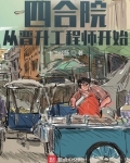 四合院:从晋升工程师开始