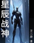 星辰战神