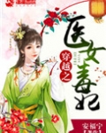 穿越之医女毒妃