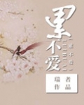 修仙之累不爱(修仙之寡夫)