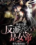 快穿直播之反派BOSS是女帝