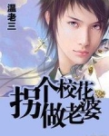 拐个校花做老婆