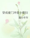 穿成豪门冲喜小媳妇