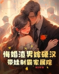 悔婚渣男嫁硬汉,带娃制霸家属院