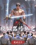 模拟器修仙之魔门成仙路