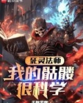 死灵法师：我的骷髅很科学