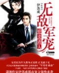 无敌军宠，娇妻诱人