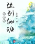 西游之位列仙班