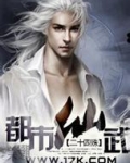 都市仙武
