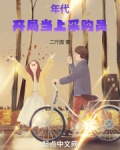 年代：开局当上采购员
