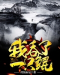 我吞了一只鲲