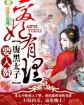 爱妃有理，腹黑太子要入赘