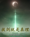 拔剑就是真理