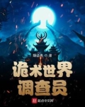 诡术世界调查员