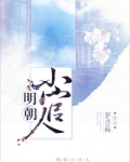 明朝小官人（我家的表哥数不清）