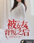 被女友背叛之后