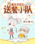 重生末世之送餐小队