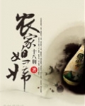 农家媳妇（种田）