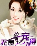 无良兽妃宠不得