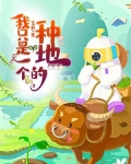 我只是一个种地的