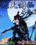 九天剑仙在异世