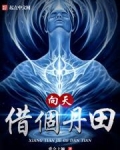 向天借个丹田