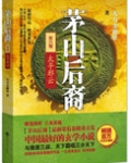 茅山后裔之太平邪云