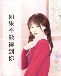 如果不能得到你
