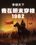 我在明末穿梭1982:争明天下