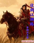 仗剑江湖路