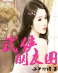 武侠朋友圈
