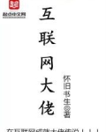 互联网大佬