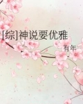 神说要优雅