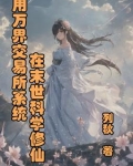 用万界交易所系统在末世科学修仙