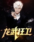 龙武狂卫