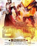 全能召唤师