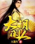 大明闲人