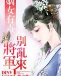 嫡女有毒，将军别乱来