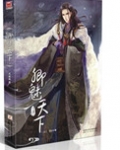 卿魅天下(网络名雪山圣女)