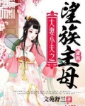 大妻小夫之望族主母