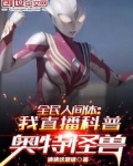 全民人间体：我直播科普奥特怪兽