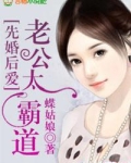 先婚后爱：老公太霸道