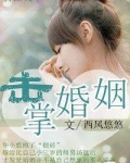 击掌婚姻
