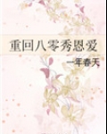 重回八零秀恩爱