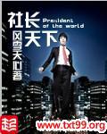 社长天下