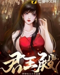 君王殿