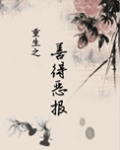 重生之善德恶报