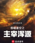 吞噬星空之主宰浑源