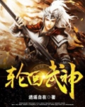 轮回武神