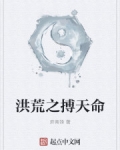 洪荒之搏天命